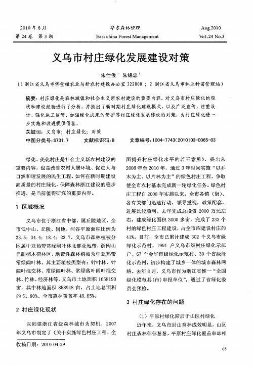 义乌市村庄绿化发展建设对策