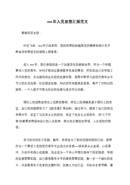 2010年入党思想汇报范文