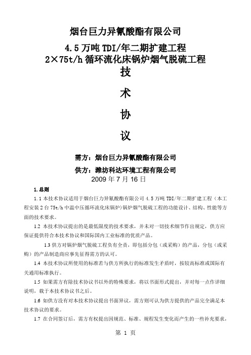 锅炉烟气脱硫技术协议word精品文档18页