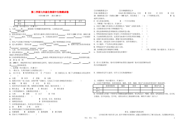 七年级生物第二学期期中测试卷 人教新课标版