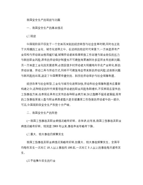 我国安全生产的现状与问题.