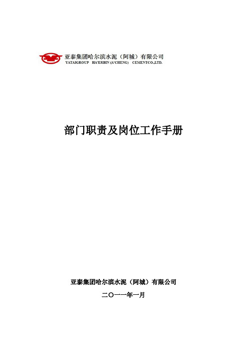 公司部门职责及岗位工作手册