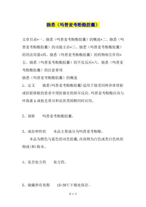 骁悉(吗替麦考酚酯胶囊)