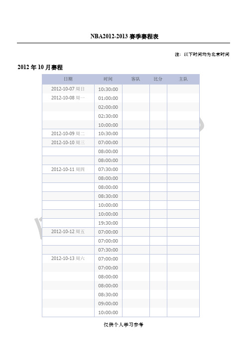 NBAX-X赛季赛程表-北京时间