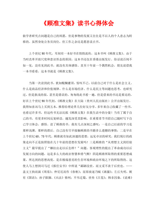 《顾准文集》读书心得体会