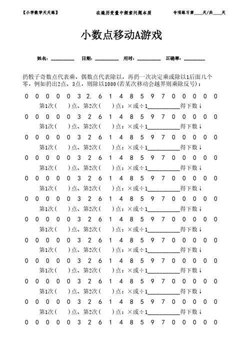 (A4学生打印版)2021四年级数学小数点移动骰子游戏