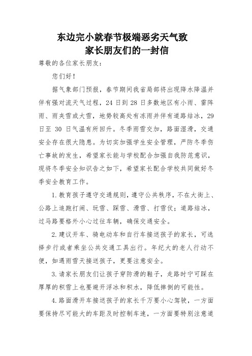东边完小就春节极端恶劣天气致学生家长的一封信