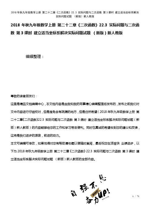 九年级数学上册第二十二章《二次函数》22.3实际问题与二次函数第3课时建立适当坐标系解决实际问题试