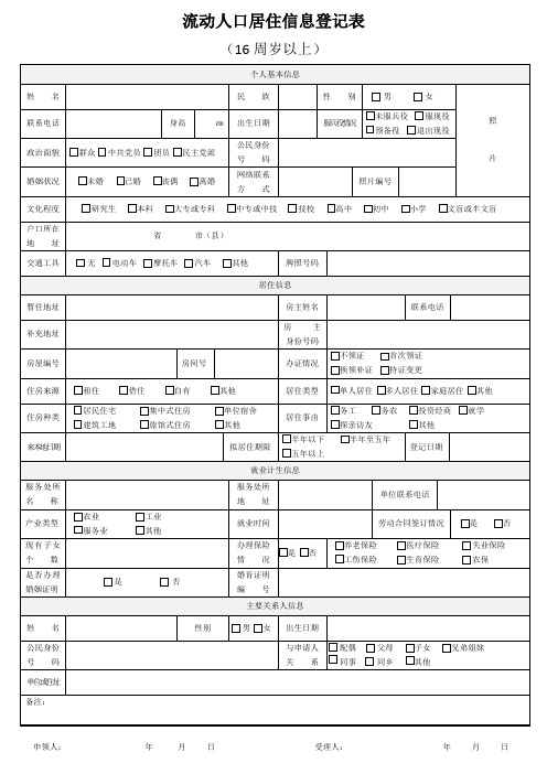 孩子上学流动人口登记表(16周岁以上)