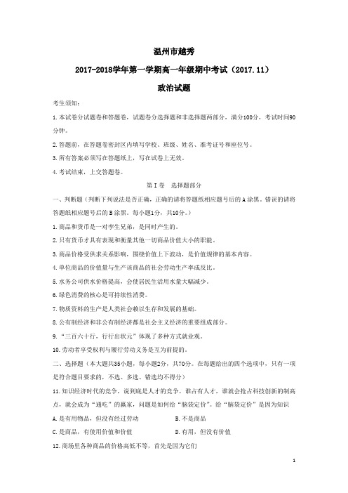浙江温州越秀学校年高一上期中政治试卷