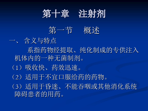 第十章    注射剂
