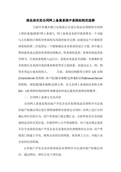 商品房买卖合同网上备案系统中系统结构的选择
