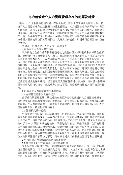 电力建设企业人力资源管理存在的问题及对策