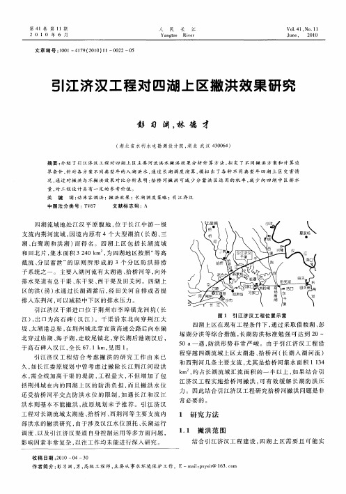 引江济汉工程对四湖上区撇洪效果研究