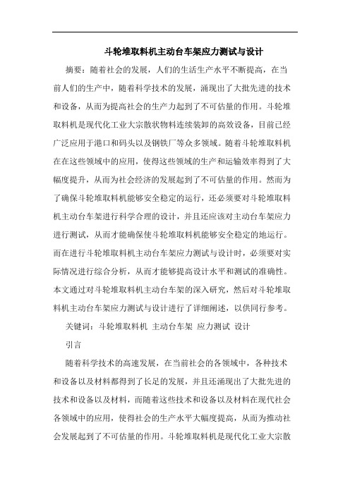 斗轮堆取料机主动台车架应力测试与设计
