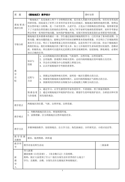 人教版七年级下册《极地地区》 教学设计