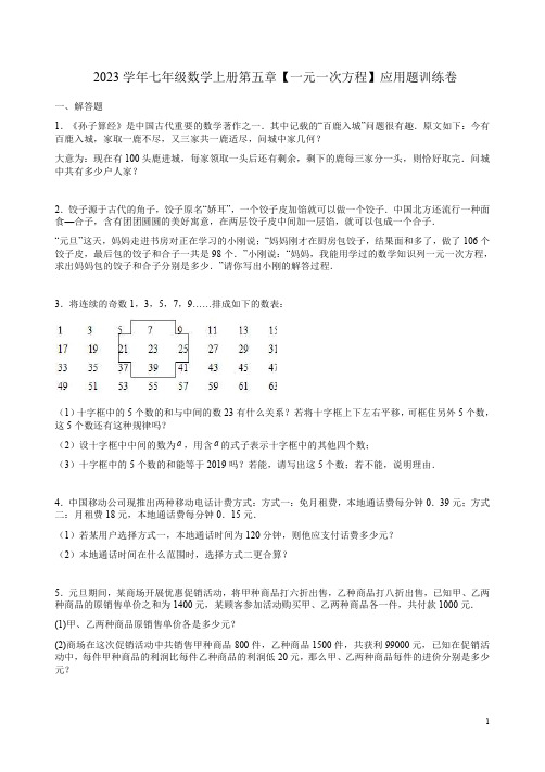 2023学年北师大版七年级数学上册第五章【一元一次方程】应用题训练卷附答案解析