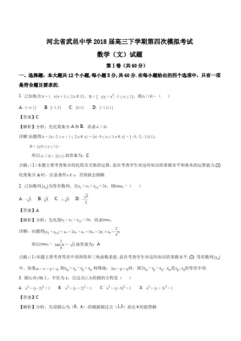 河北省武邑中学2018届高三下学期第四次模拟考试数学(文)试题(解析版)