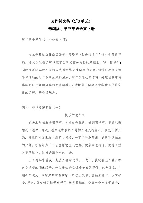 统编版三语下《习作例文集》第三单元