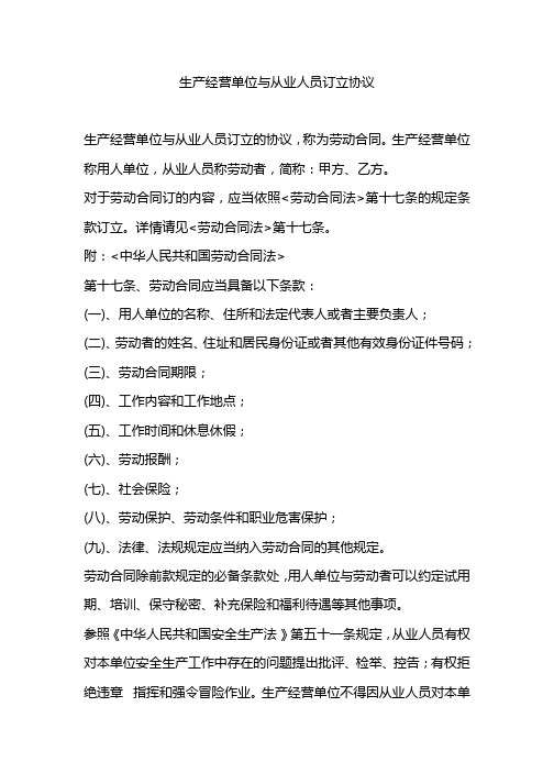 生产经营单位与从业人员订立协议