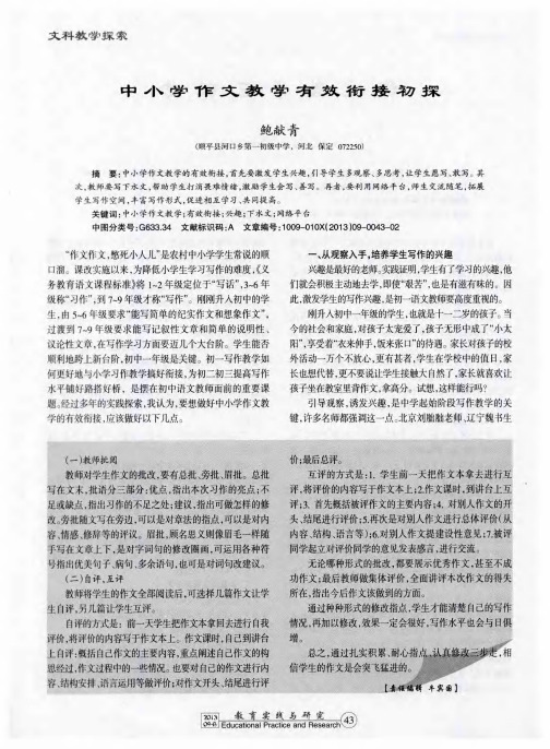 中小学作文教学有效衔接初探