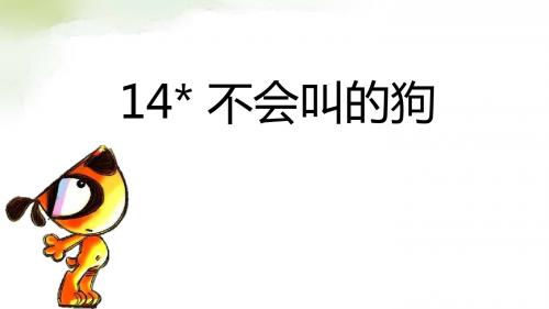 部编版三年级上册《不会叫的狗》