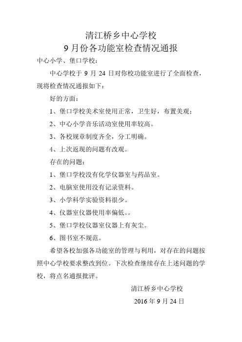 9月份各功能室检查情况通报