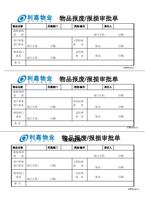 M15物品报废保损审批单