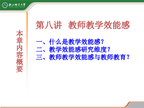 第八讲  教师教学效能感
