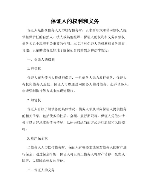 保证人的权利和义务