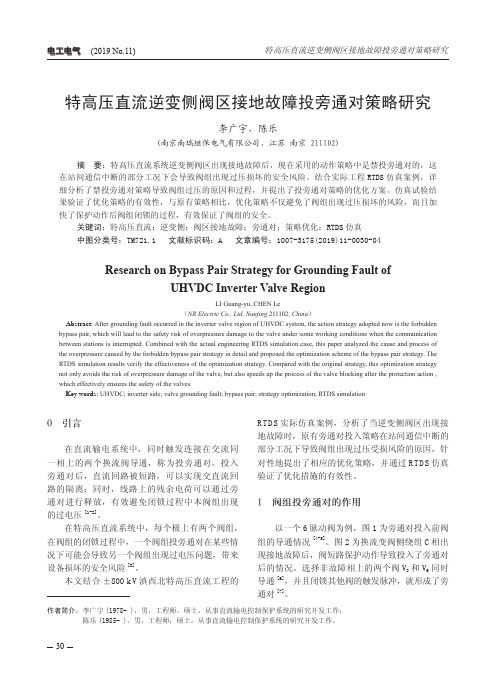 特高压直流逆变侧阀区接地故障投旁通对策略研究