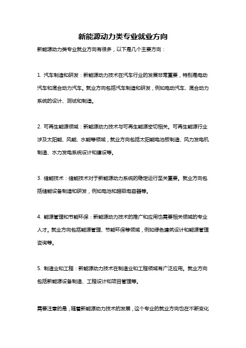 新能源动力类专业就业方向