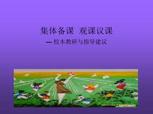 集体备课观课议课