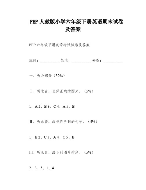 PEP人教版小学六年级下册英语期末试卷及答案