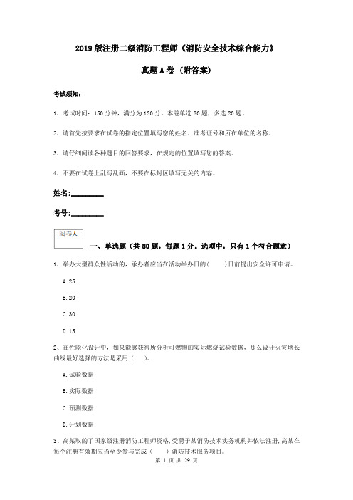 2019版注册二级消防工程师《消防安全技术综合能力》真题A卷 (附答案)