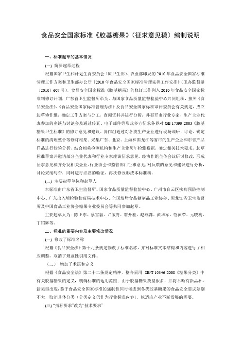 食品安全国家标准胶基糖果编制说明