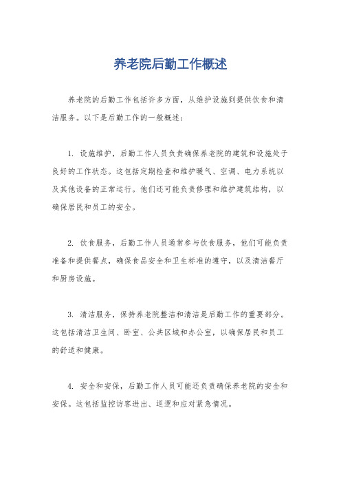 养老院后勤工作概述