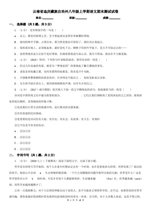 云南省迪庆藏族自治州八年级上学期语文期末测试试卷