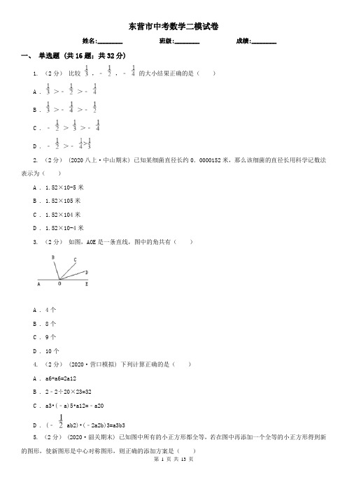 东营市中考数学二模试卷