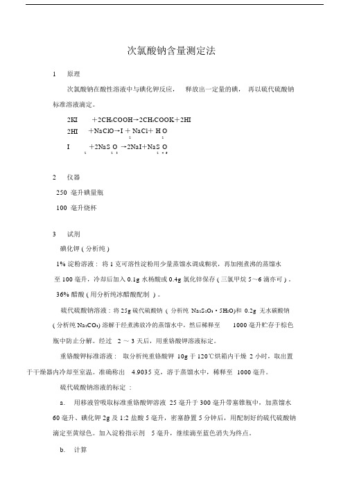 次氯酸钠含量测定法.doc