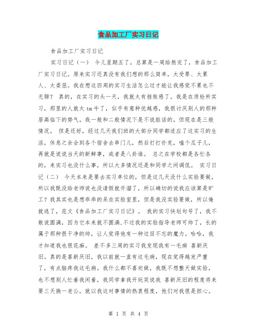 食品加工厂实习日记