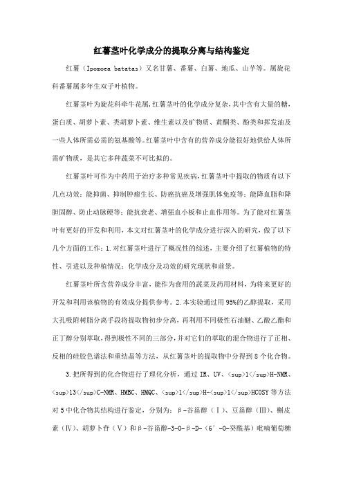 红薯茎叶化学成分的提取分离与结构鉴定