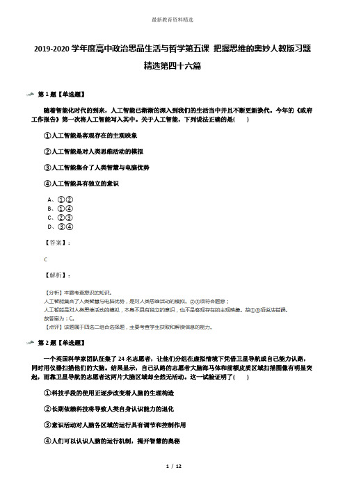 2019-2020学年度高中政治思品生活与哲学第五课 把握思维的奥妙人教版习题精选第四十六篇