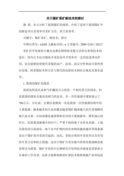 关于煤矿采矿新技术
