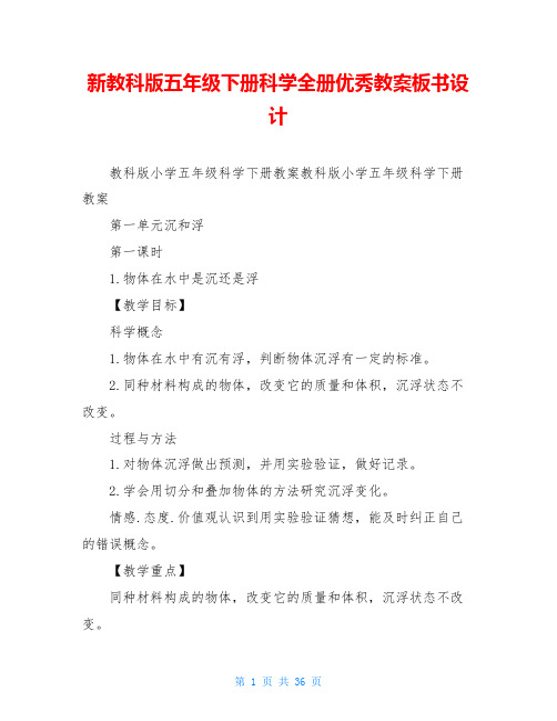 新教科版五年级下册科学全册优秀教案板书设计