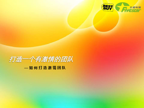 打造一个有激情的团队——如何打造激情打造
