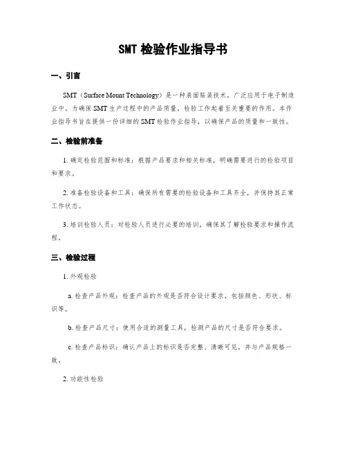 SMT检验作业指导书