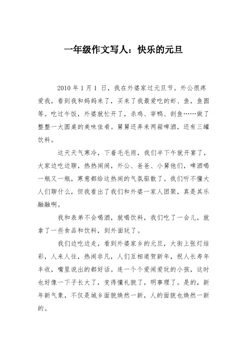 一年级作文写人：快乐的元旦