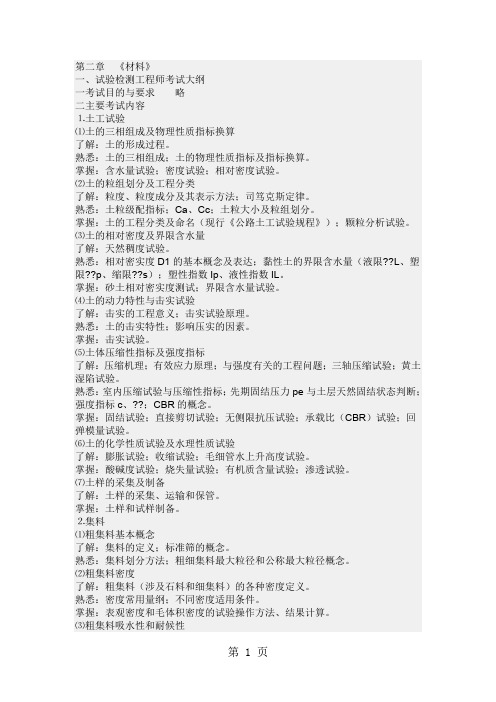 《2019年公路检测试验检测员材料考试大纲》(检测工程师部分)共6页word资料