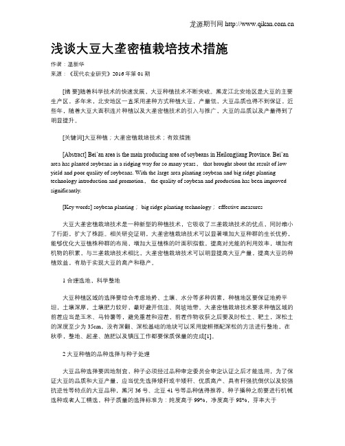 浅谈大豆大垄密植栽培技术措施